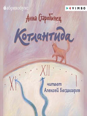 cover image of Котлантида